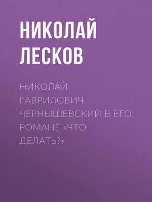 cover image of Николай Гаврилович Чернышевский в его романе «Что делать?»